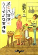#碧野圭 #菜の花食堂のささやかな事件簿