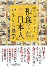 画像をギャラリービューアに読み込む, ＃武田　櫂太郎　著 ＃「和食と日本人」おもしろ雑学 ﾀｹﾀﾞｶｲﾀﾛｳ :9784479305811
