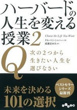 画像をギャラリービューアに読み込む, ＃Ｔ．Ｂ．シャハー　著 ＃ハーバードの人生を変える授業　　　２ ｼﾔﾊ-ﾀﾙﾍﾞﾝTB :9784479305910
