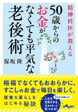 画像をギャラリービューアに読み込む, #保坂隆 #５０歳からのお金がなくても平気な老後術 :9784479305927

