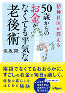 #保坂隆 #５０歳からのお金がなくても平気な老後術 :9784479305927