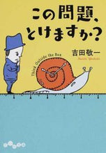 画像をギャラリービューアに読み込む, ＃吉田　敬一　著 ＃この問題、とけますか？ ﾖｼﾀﾞｹｲｲﾁ :9784479306399

