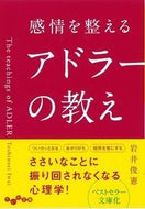#岩井俊憲 #感情を整えるアドラーの教え