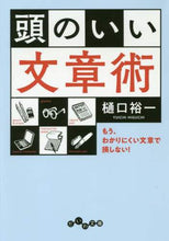 画像をギャラリービューアに読み込む, 樋口裕一 / 頭のいい文章術
