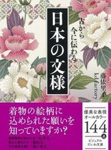 画像をギャラリービューアに読み込む, ＃古から今に伝わる日本の文様 :9784479307679

