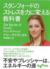 画像をギャラリービューアに読み込む, ＃Ｋ．マクゴニガル　著 ＃スタンフォードのストレスを力に変える教科 ﾏｸｺﾞﾆｶﾞﾙｹﾘ-K :9784479307839
