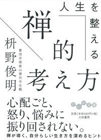 ＃枡野 俊明 ＃人生を整える禅的考え方 : マスノシユンミヨウ : 9784479307860