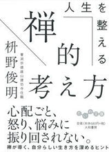 画像をギャラリービューアに読み込む, ＃枡野　俊明　著 ＃人生を整える禅的考え方 ﾏｽﾉｼﾕﾝﾐﾖｳ :9784479307860
