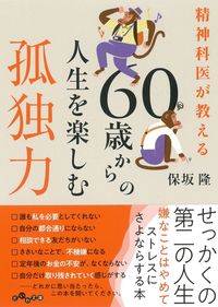 #保坂隆 #６０歳からの人生を楽しむ孤独力 :9784479307877