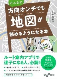 ＃今和泉 隆行 ＃どんなに方向オンチでも地図が読めるように : イマイズミタカユキ : You can read the map no matter what direction you are in. : Thank you very much : 9784479307945