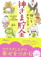 画像をギャラリービューアに読み込む, ＃真印　著 ＃願いをかなえる神さま貯金 ﾏｲﾝ :9784479308126
