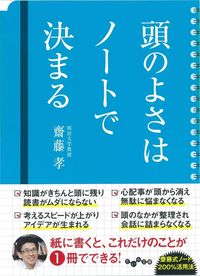 #齋藤孝 #頭のよさはノートで決まる