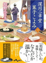 画像をギャラリービューアに読み込む, ＃知野 みさき ＃深川二幸堂　菓子こよみ　　　３ ﾁﾉﾐｻｷ | Misaki Chino :9784479308188
