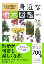画像をギャラリービューアに読み込む, ＃岩槻　秀明　著 ＃子どもに教えてあげられる身近な樹木図鑑 ｲﾜﾂｷﾋﾃﾞｱｷ :9784479308201
