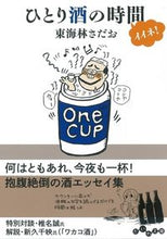 画像をギャラリービューアに読み込む, #東海林さだお #ひとり酒の時間イイネ！
