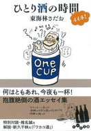 #東海林さだお #ひとり酒の時間イイネ！