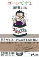 画像をギャラリービューアに読み込む, ＃東海林 さだお ＃ゴハンですよ ｼﾖｳｼﾞｻﾀﾞｵ | Sadao Tokairin :9784479308355
