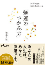 画像をギャラリービューアに読み込む, ＃橋本　京明　著 ＃強運のつかみ方 ﾊｼﾓﾄｷﾖｳﾒｲ :9784479308393
