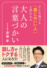 画像をギャラリービューアに読み込む, ＃齋藤　孝　著 ＃どんな場でも「感じのいい人」と思われる大 ｻｲﾄｳﾀｶｼ :9784479308522
