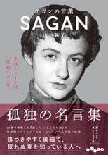 画像をギャラリービューアに読み込む, ＃山口　路子　著 ＃サガンの言葉 ﾔﾏｸﾞﾁﾐﾁｺ :9784479308539
