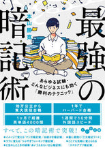 画像をギャラリービューアに読み込む, ＃本山　勝寛　著 ＃最強の暗記術 ﾓﾄﾔﾏｶﾂﾋﾛ :9784479308553
