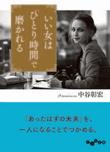 画像をギャラリービューアに読み込む, ＃中谷　彰宏　著 ＃いい女は「ひとり時間」で磨かれる ﾅｶﾀﾆｱｷﾋﾛ :9784479308591
