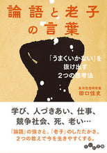 画像をギャラリービューアに読み込む, #田口佳史 #論語と老子の言葉 :9784479308652
