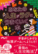 #キャメレオン竹田 #あなたの人生がラクにうまくいく本