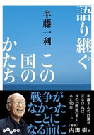 #半藤一利 #語り継ぐこの国のかたち