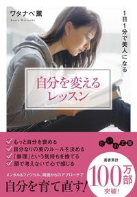 #ワタナベ薫 #１日１分で美人になる自分を変えるレッスン :9784479308799