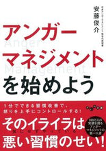 画像をギャラリービューアに読み込む, ＃安藤 俊介 ＃アンガーマネジメントを始めよう ｱﾝﾄﾞｳｼﾕﾝｽｹ :9784479308805
