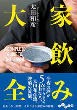 画像をギャラリービューアに読み込む, ＃太田 和彦 ＃家飲み大全 ｵｵﾀｶｽﾞﾋｺ | Kazuhiko Ota :9784479308812
