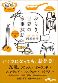 ＃阿部　絢子　著 ＃ぶらり、世界の家事探訪　ヨーロッパ編 ｱﾍﾞｱﾔｺ :9784479308898