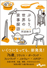 画像をギャラリービューアに読み込む, ＃阿部　絢子　著 ＃ぶらり、世界の家事探訪　ヨーロッパ編 ｱﾍﾞｱﾔｺ :9784479308898
