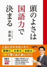 画像をギャラリービューアに読み込む, #齋藤孝 #頭のよさは国語力で決まる :9784479308928
