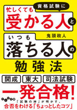画像をギャラリービューアに読み込む, ＃鬼頭　政人　著 ＃資格試験に「忙しくても受かる人」と「いつ ｷﾄｳﾏｻﾄ :9784479308942
