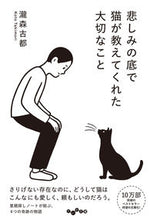 画像をギャラリービューアに読み込む, ＃瀧森 古都 ＃悲しみの底で猫が教えてくれた大切なこと ﾀｷﾓﾘｺﾄ :9784479308973
