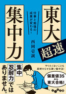 #西岡壱誠 #仕事と勉強の成果が変わる！東大超速集中力