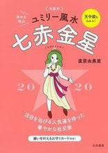画像をギャラリービューアに読み込む, ＃直居　由美里　著 ＃’２０　九星別ユミリー風水　七赤金星 ﾅｵｲﾕﾐﾘ :9784479310075
