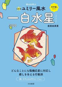 ＃直居　由美里　著 ＃’２２　九星別ユミリー風水　一白水星 ﾅｵｲﾕﾐﾘ :9784479310211
