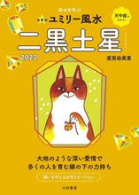 画像をギャラリービューアに読み込む, ＃直居　由美里　著 ＃’２２　九星別ユミリー風水　二黒土星 ﾅｵｲﾕﾐﾘ :9784479310228
