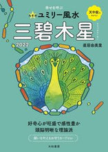 画像をギャラリービューアに読み込む, ＃直居　由美里　著 ＃’２２　九星別ユミリー風水　三碧木星 ﾅｵｲﾕﾐﾘ :9784479310235
