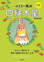画像をギャラリービューアに読み込む, ＃直居　由美里　著 ＃’２２　九星別ユミリー風水　四緑木星 ﾅｵｲﾕﾐﾘ :9784479310242
