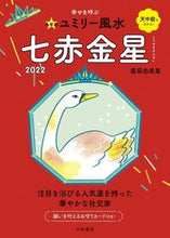 画像をギャラリービューアに読み込む, ＃直居　由美里　著 ＃’２２　九星別ユミリー風水　七赤金星 ﾅｵｲﾕﾐﾘ :9784479310273
