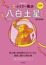 画像をギャラリービューアに読み込む, ＃直居　由美里　著 ＃’２２　九星別ユミリー風水　八白土星 ﾅｵｲﾕﾐﾘ :9784479310280
