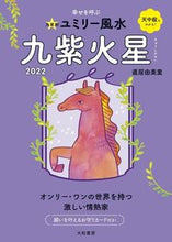 画像をギャラリービューアに読み込む, ＃直居　由美里　著 ＃’２２　九星別ユミリー風水　九紫火星 ﾅｵｲﾕﾐﾘ :9784479310297
