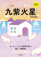 画像をギャラリービューアに読み込む, #直居由美里 #’２３九星別ユミリー風水九紫火星
