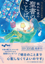 画像をギャラリービューアに読み込む, ＃ＭＡＲＯ　著 ＃ふっと心がラクになる眠れぬ夜の聖書のこと ﾏﾛ :9784479320050
