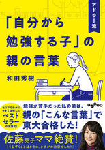 画像をギャラリービューアに読み込む, ＃和田　秀樹　著 ＃アドラー流「自分から勉強する子」の親の言 ﾜﾀﾞﾋﾃﾞｷ :9784479320067
