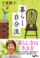 #下重暁子 #暮らし自分流